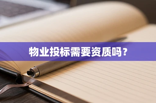 物业投标需要资质吗？