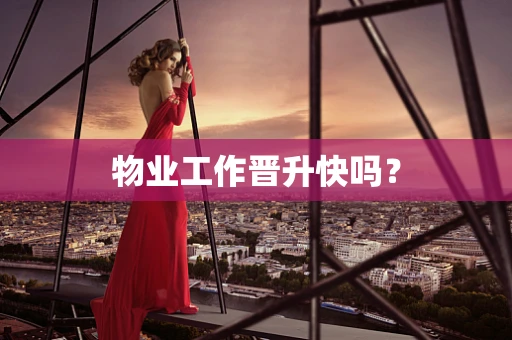 物业工作晋升快吗？