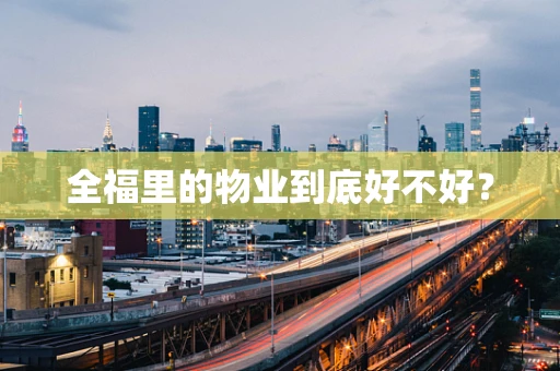 全福里的物业到底好不好？
