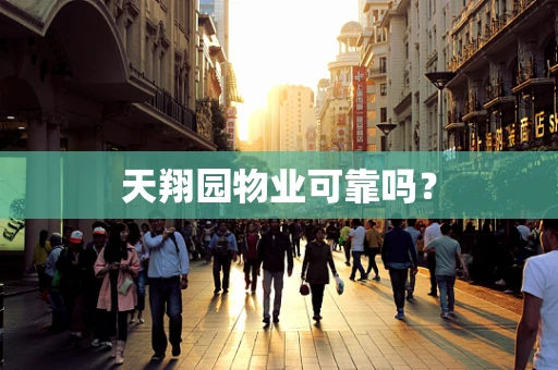 天翔园物业可靠吗？