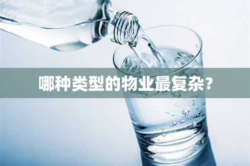 哪种类型的物业最复杂？