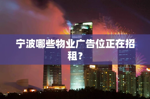 宁波哪些物业广告位正在招租？