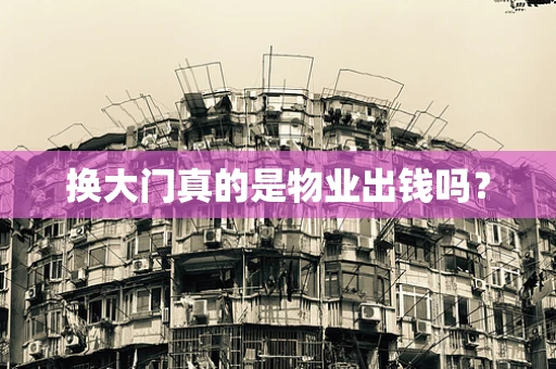 换大门真的是物业出钱吗？