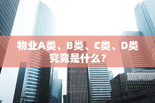 物业A类、B类、C类、D类究竟是什么？