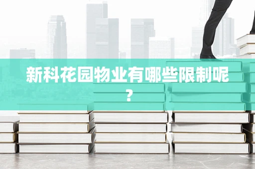 新科花园物业有哪些限制呢？