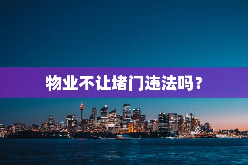 物业不让堵门违法吗？
