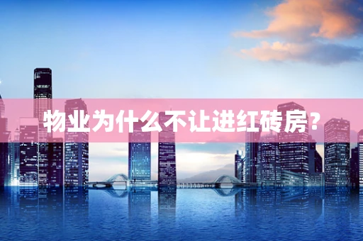 物业为什么不让进红砖房？