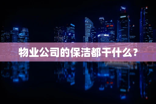 物业公司的保洁都干什么？