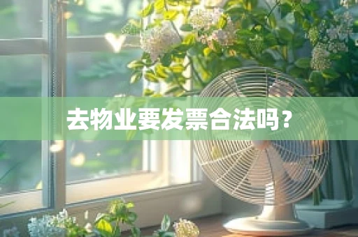 去物业要发票合法吗？