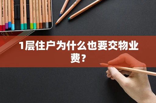 1层住户为什么也要交物业费？