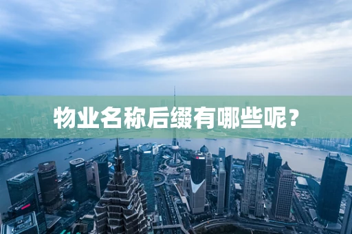物业名称后缀有哪些呢？