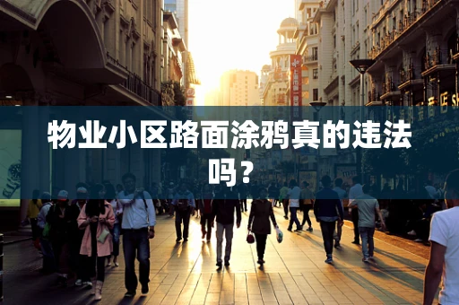 物业小区路面涂鸦真的违法吗？