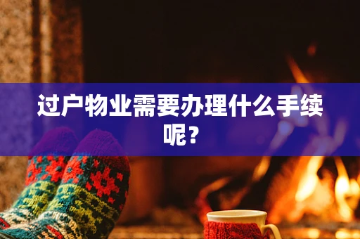 过户物业需要办理什么手续呢？