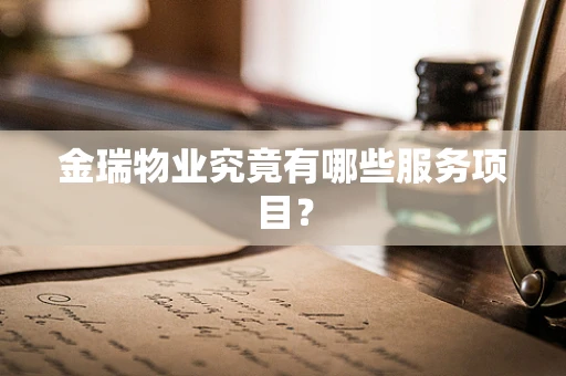 金瑞物业究竟有哪些服务项目？