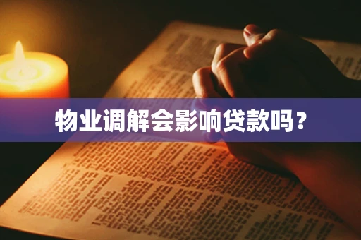 物业调解会影响贷款吗？