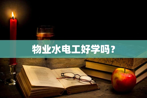 物业水电工好学吗？