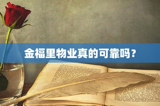 金福里物业真的可靠吗？