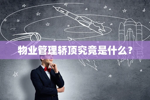物业管理轿顶究竟是什么？