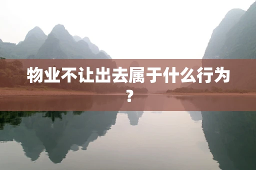 物业不让出去属于什么行为？
