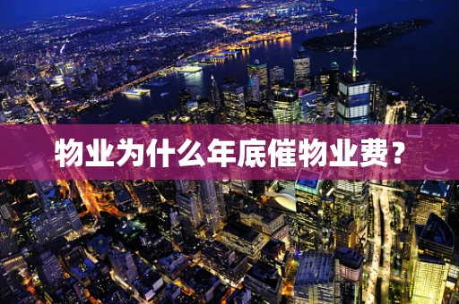 物业为什么年底催物业费？