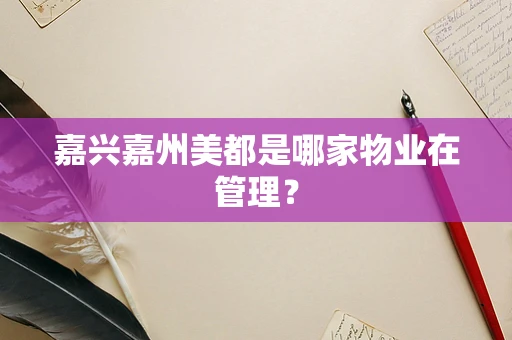 嘉兴嘉州美都是哪家物业在管理？