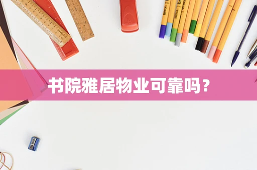 书院雅居物业可靠吗？