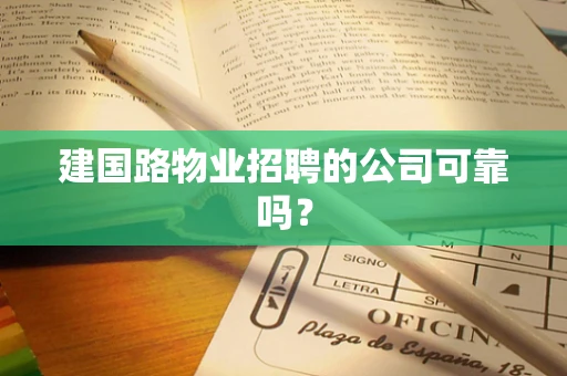 建国路物业招聘的公司可靠吗？