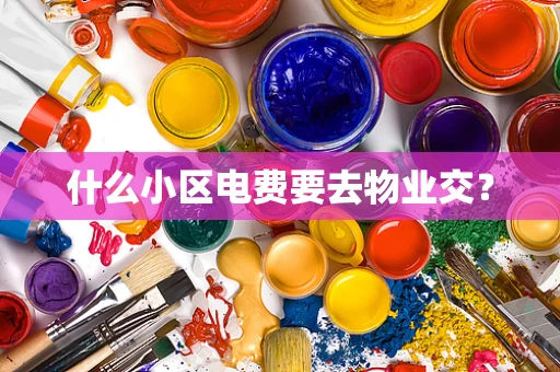 什么小区电费要去物业交？