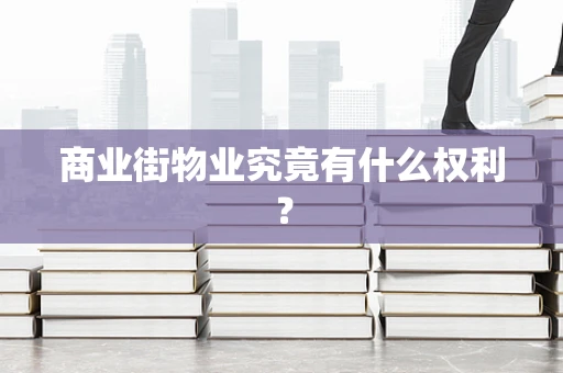 商业街物业究竟有什么权利？