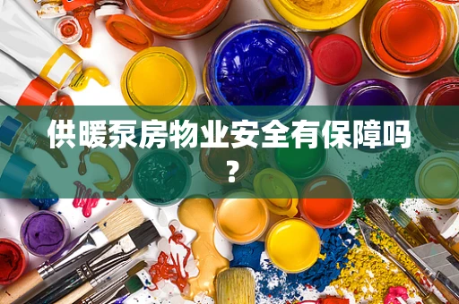 供暖泵房物业安全有保障吗？