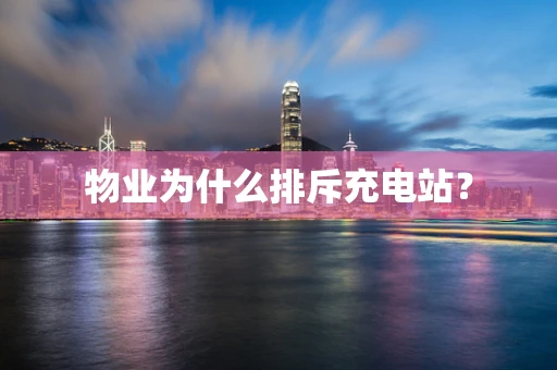 物业为什么排斥充电站？