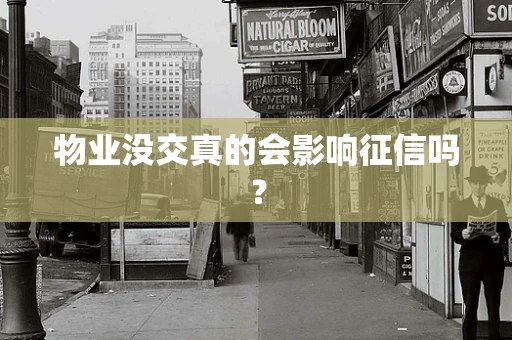 物业没交真的会影响征信吗？