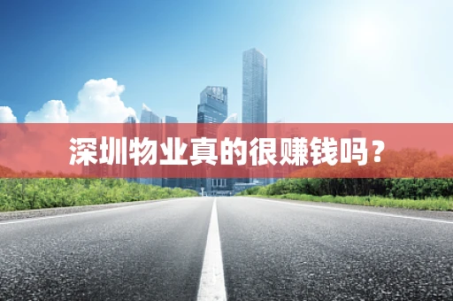 深圳物业真的很赚钱吗？