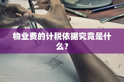 物业费的计税依据究竟是什么？