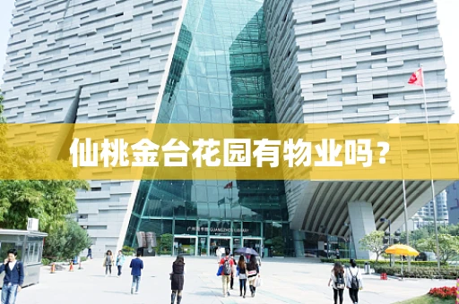 仙桃金台花园有物业吗？