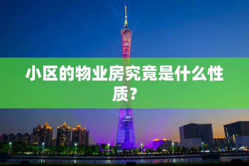 小区的物业房究竟是什么性质？