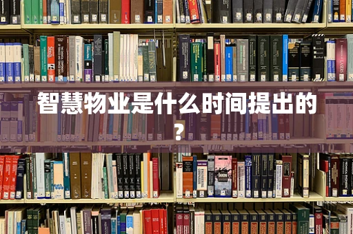 智慧物业是什么时间提出的？