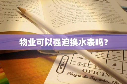 物业可以强迫换水表吗？