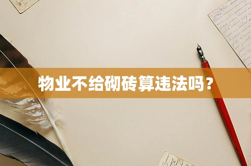 物业不给砌砖算违法吗？