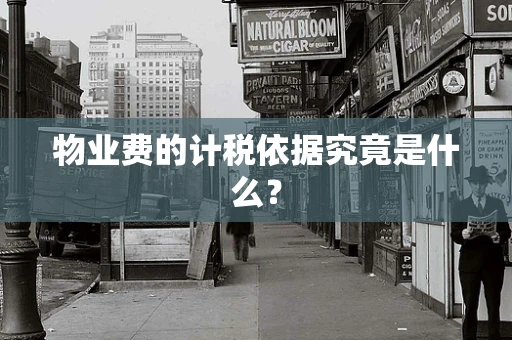 物业费的计税依据究竟是什么？