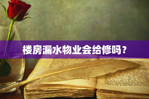 楼房漏水物业会给修吗？