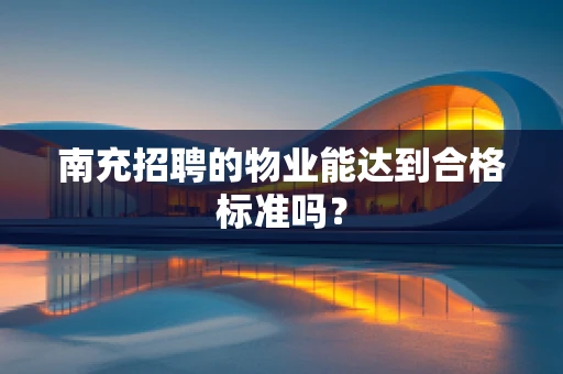 南充招聘的物业能达到合格标准吗？