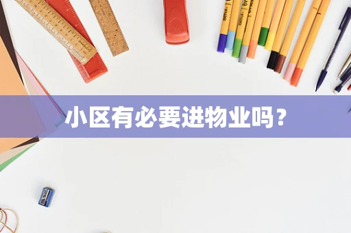 小区有必要进物业吗？