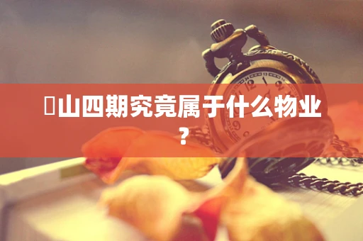 奓山四期究竟属于什么物业？