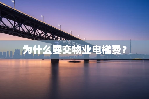 为什么要交物业电梯费？