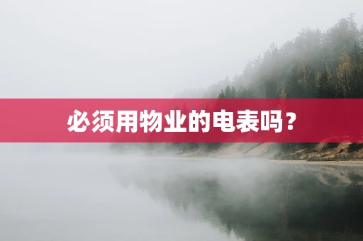 必须用物业的电表吗？