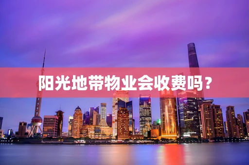 阳光地带物业会收费吗？