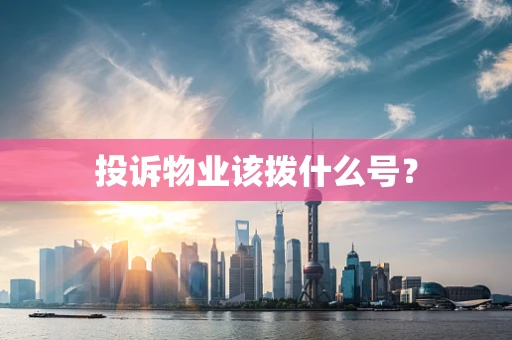 投诉物业该拨什么号？