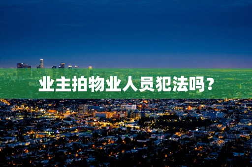 业主拍物业人员犯法吗？