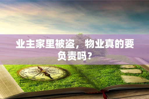 业主家里被盗，物业真的要负责吗？